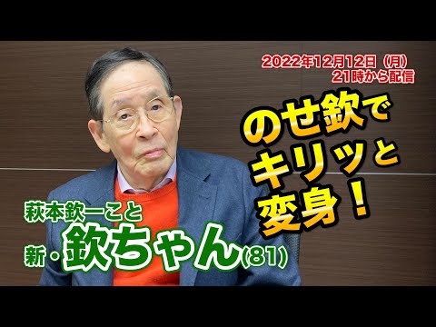 2022年12月12日（月）21時から配信 のせ欽で、頭も心も気持ちの良い月曜日