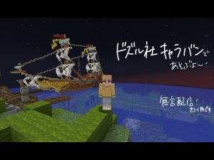 ドズル社キャラバンで遊ぶ!!(12/24①)!無言配信