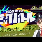 【モックバトル】ネットの世界でバトルしたい！【6th】