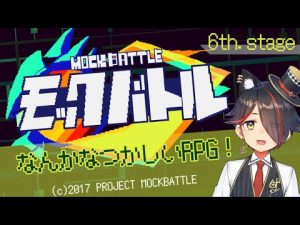 【モックバトル】ネットの世界でバトルしたい！【6th】