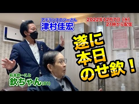 2022年12月7日（水）21時から配信　遂に本日のせ欽！