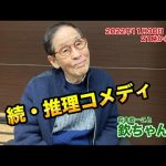 2022年11月30日（水）続・推理コメディ