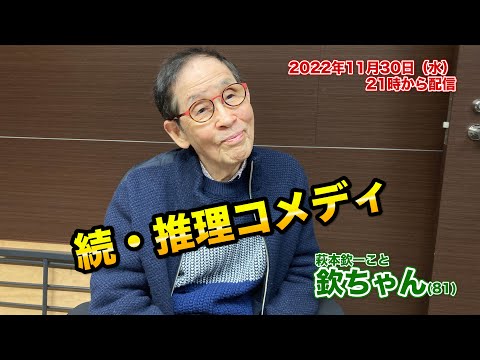 2022年11月30日（水）続・推理コメディ