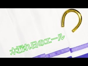 木漏れ日のエール