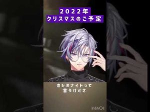 クリスマスのご予定 「配信か女か」【不破 湊 / Fuwa Minato/にじさんじ切り抜き】#shorts  #不破湊  #にじさんじ #切り抜き　#ホシミナイト