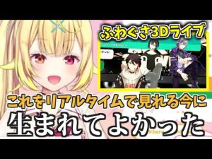 ふわぐさライブを見て泣きそうになる星川サラ【切り抜き/にじさんじ/不破湊/三枝明那/黛灰/メッシャーズ/ホシミナイト】