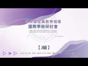 【下午-課程與教學領導J組】專業學習社群實務分享-2022未來課程與教學領導線上國際學術研討會