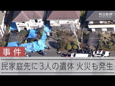 民家の庭先で3人の遺体 頭や首に鈍器で殴られたような跡