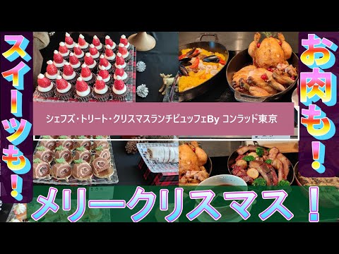 一味違う豪華ビュッフェ！シェフズ・トリート・クリスマスランチビュッフェbyコンラッド東京