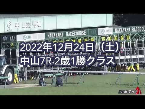2022年12月24日（土）中山7R 2歳1勝クラスレース映像【マニバドラ】