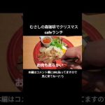 クリスマスcafeランチリブロースステーキロコモコセット最高!