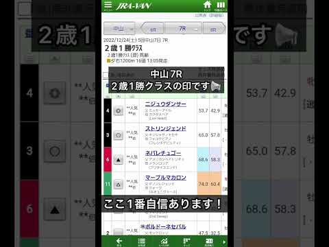 中山7R2歳1勝クラスの印です📢明日はここが鉄板！ #競馬 #競馬予想 #馬女 #中山7r #ニジュウダンサー