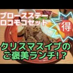 クリスマスイブのご褒美ランチ!美味しかった〜