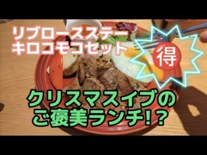 クリスマスイブのご褒美ランチ!美味しかった〜