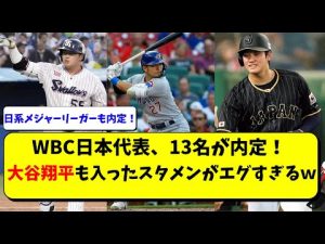 WBC日本代表に13名が内定！ヌートバーやクワン、イエリッチは？大谷翔平や鈴木誠也、村上宗隆など【栗山監督】