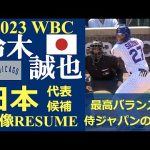 【メジャーリーガーレジュメ第53回】“最高バランスの侍ジャパンの主砲!” / 鈴木誠也選手（シカゴ・カブス）/ 日本