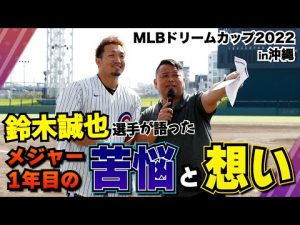 【MLB】鈴木誠也選手が語ったメジャー１年目 MLBドリームカップをAKI猪瀬が振り返る！