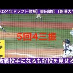 【2024年ドラフト候補】東田健臣（西脇工業高校ー駒澤大学）全球ハイライト　5回4三振