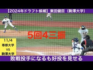 【2024年ドラフト候補】東田健臣（西脇工業高校ー駒澤大学）全球ハイライト　5回4三振