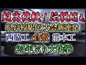 【1区10km日本最高】県高校駅伝 優勝候補注目校まとめ【Bチームも強すぎ】