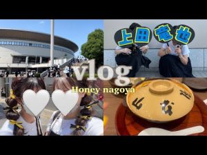 ［vlog］KAT-TUN Honey/名古屋公演/上田担4連/現場/ジャニヲタ