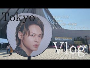 【VLOG】 KAT-TUN LIVE TOUR 2022 Honey KAT-TUN in代々木 / ストチューブのパン屋で朝食を🥖