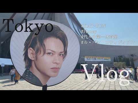 【VLOG】 KAT-TUN LIVE TOUR 2022 Honey KAT-TUN in代々木 / ストチューブのパン屋で朝食を🥖