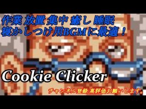 Cookie Clicker【作業・癒し・睡眠・BGM】
