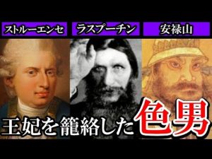 【したたか過ぎる寵臣 ワースト3】ストルーエンセ・ラスプーチン・安禄山【総集編】