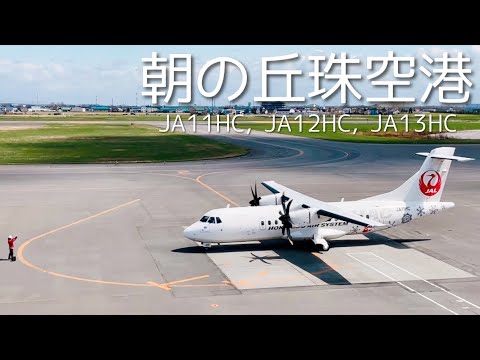 朝の札幌丘珠空港✈️出発と到着 HAC JA11HC, JA12HC, JA13HC｜北海道エアシステム(2022.4.27)