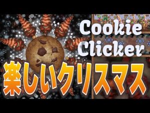 クッキークリッカー クリスマスに一人クッキーを焼く楽しみ Cookie Clicker