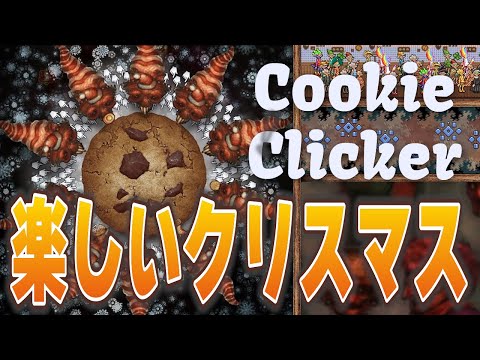 クッキークリッカー クリスマスに一人クッキーを焼く楽しみ Cookie Clicker