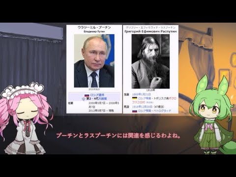 プーチンとラスプーチン【voicevox解説】