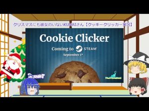 クリスマスにも彼女のいないKUNAIさん；；【クッキークリッカー】