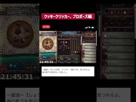 クッキークリッカー　プロポーズ編1