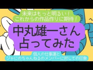 KAT-TUN、ジャにのちゃんねるメンバー中丸雄一さんを占ってみました！#占い #中丸雄一 #ジャニーズ