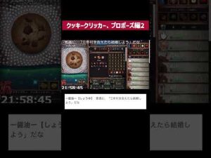 クッキークリッカープロポーズ編2