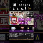 嵐/ARASHI ５人のキセキ❣️まとめました✨大野智/相葉雅紀/櫻井翔/松本潤/二宮和也 ジャにのちゃんねる 大病院占拠 どうする家康