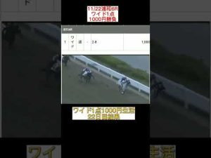 ワイド1点1000円生活22日目結果　#浦和6R #shorts