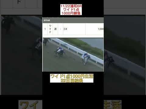 ワイド1点1000円生活22日目結果　#浦和6R #shorts