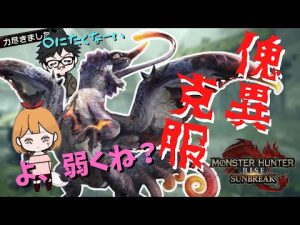 完全初見！傀異克服オオナズチ！！古龍の威厳復活か？ｗｗｗ【モンハンサンブレイク】
