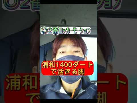 #shorts #11/22 #浦和6R　ワイド1点1000円生活22日目