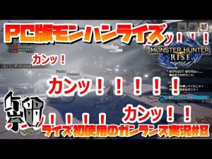 【ガンランス縛り】ドス三古龍と戯れる【PC版MHRise実況】