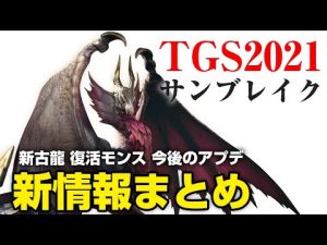 TGS2021サンブレイク最新情報！新古龍「メルゼナ」意外なモンスターが復活であの最強の太刀も？今後のアップデートまとめ【モンハンライズ】