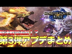 真ラスボス＆古龍バルファルク復活！第3弾アプデ情報まとめ！【モンハンライズ】【MHRise:モンスターハンターライズ】