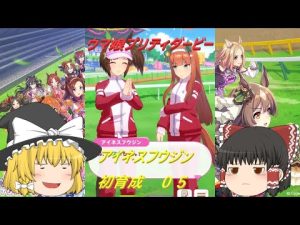 [ゆっくり実況]ウマ娘プリティダービー　アイネスフウジン　初育成５[ウマ娘]