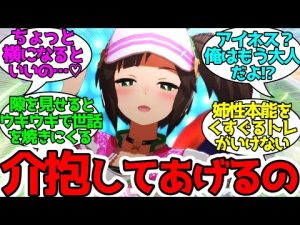 最近アイネスからの視線が怖くなってきたトレーナーに対するみんなの反応！【ウマ娘プリティーダービー】