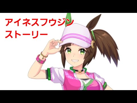 【ウマ娘】アイネスフウジン【ウマ娘ストーリー】