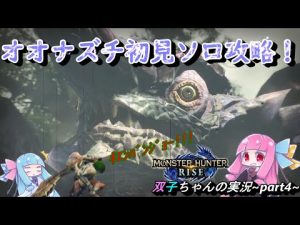 【モンハンライズ】『ついにオオナズチ復活！古龍絶対倒すスラッシュアックス装備で蹂躙します。したい。』【VOICEROID実況】