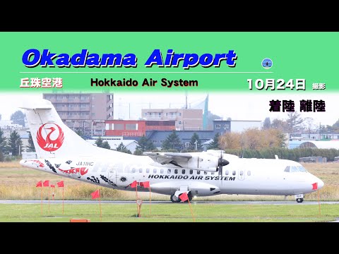 【丘珠空港】北海道エアシステムJA12HCとJA11HC離陸着陸です。